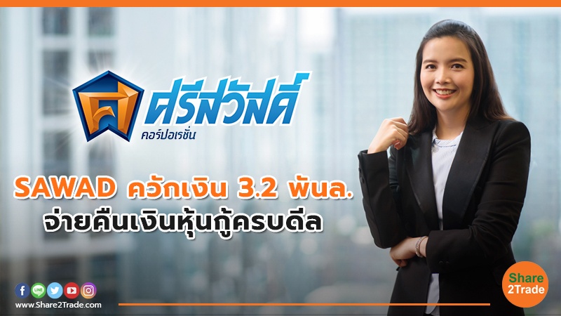 SAWAD ควักเงิน 3.2 พันล. จ่ายคืนเงินหุ้นกู้ครบดีล