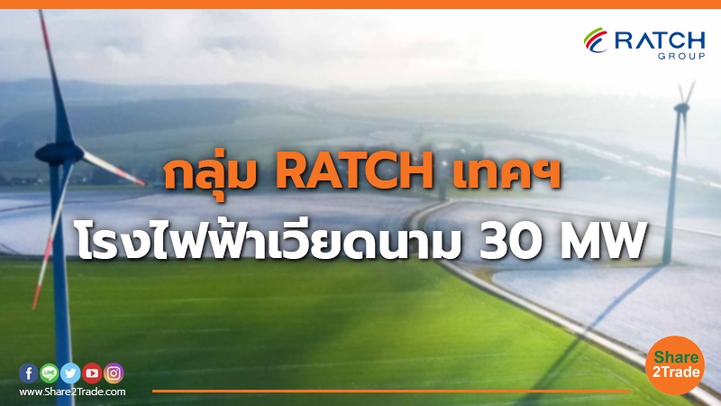 กลุ่ม RATCH เทคฯ โรงไฟฟ้าเวียดนาม 30 MW