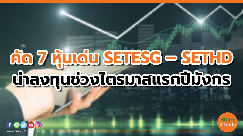 คัด 7 หุ้นเด่น SETESG – SETHD.jpg