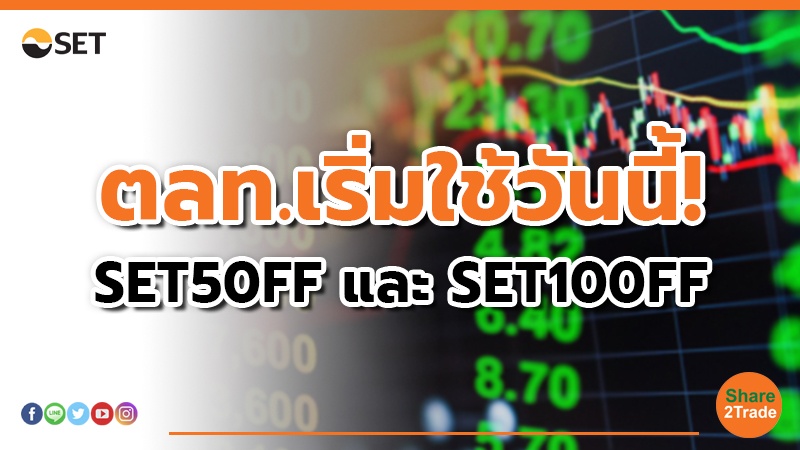 ตลท.เริ่มใช้วันนี้! SET50FF และ SET100FF