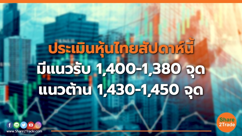 ประเมินหุ้นไทยสัปดาห์นี้ มีแนวรับ1,400-1,380 จุด แนวต้าน 1,430-1,450 จุด
