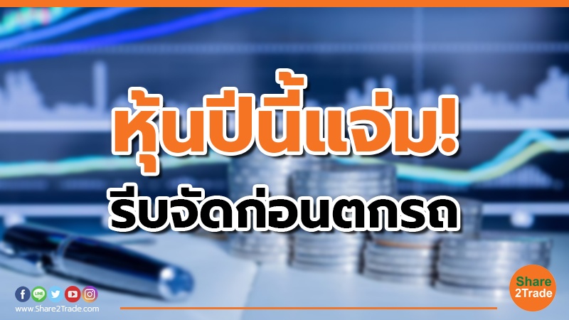 หุ้นปีนี้แจ่ม! รีบจัดก่อนตกรถ