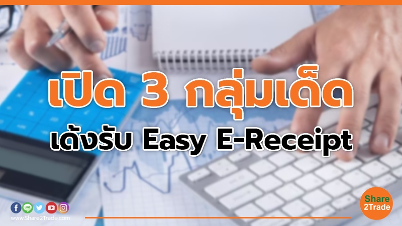 เปิด 3 กลุ่มเด็ด เด้งรับ Easy E-Receipt