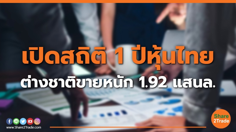 เปิดสถิติ 1 ปีหุ้นไทย ต่างชาติขายหนัก 1.92 แสนล.