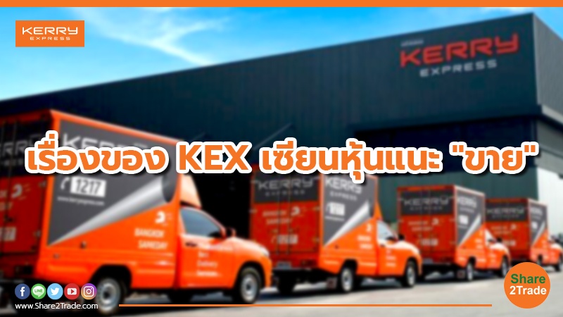 เรื่องของ KEX  เซียนหุ้นแนะ ขาย.jpg