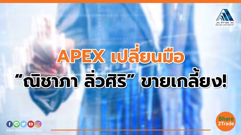 APEX เปลี่ยนมือ “ณิชาภา ลิ่วศิริ” ขายเกลี้ยง!