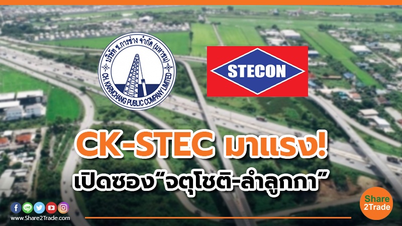 CK-STEC มาแรง! เปิดซอง“จตุโชติ-ลำลูกกา”