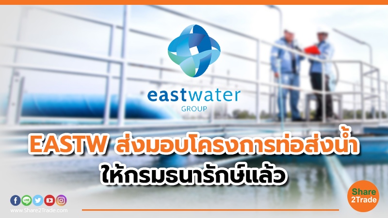 EASTW ส่งมอบโครงการท่อส่งน้ำ ให้กรมธนารักษ์แล้ว