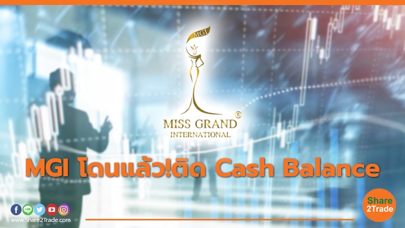 MGI โดนแล้ว!ติด Cash Balance