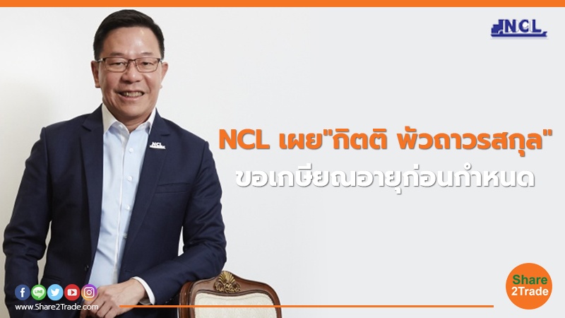 NCL เผย"กิตติ พัวถาวรสกุล"  ขอเกษียณอายุก่อนกำหนด