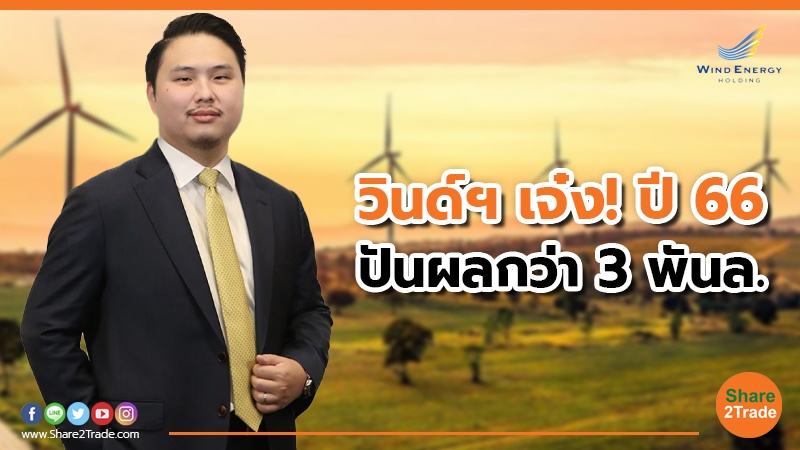 วินด์ฯ เจ๋ง! ปี 66 ปันผลกว่า 3 พันล.