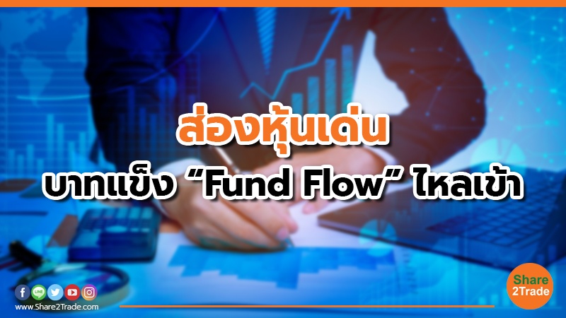 ส่องหุ้นเด่น บาทแข็ง “Fund Flow” ไหลเข้า