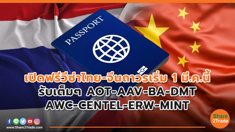 เปิดฟรีวีซ่าไทย-จีนถาวรเริ่ม 1 มี.ค.นี้ รับเต็มๆ AOT-AAV-BA-DMT-AWC-CENTEL-ERW-MINT