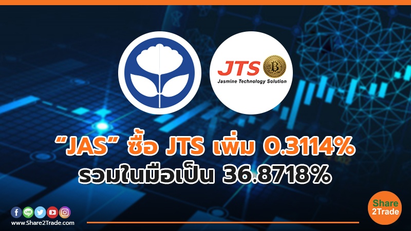“JAS” ซื้อ JTS เพิ่ม 0.3114% รวมในมือเป็น 36.8718%
