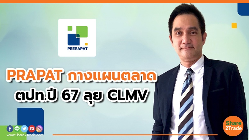 PRAPAT กางแผนตลาด ตปท.ปี 67 ลุย CLMV.jpg