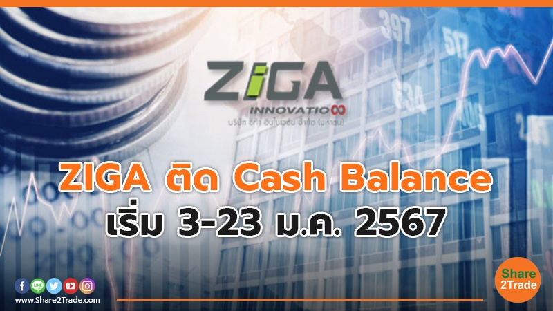ZIGA ติด Cash Balance เริ่ม 3-23 ม.ค. 2567