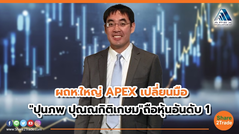 ผถห.ใหญ่ APEX เปลี่ยนมือ "ปุนภพ ปุณณกิติเกษม"ถือหุ้นอันดับ 1