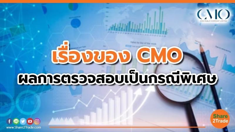 เรื่องของ CMO ผลการตรวจสอบเป็นกรณีพิเศษ