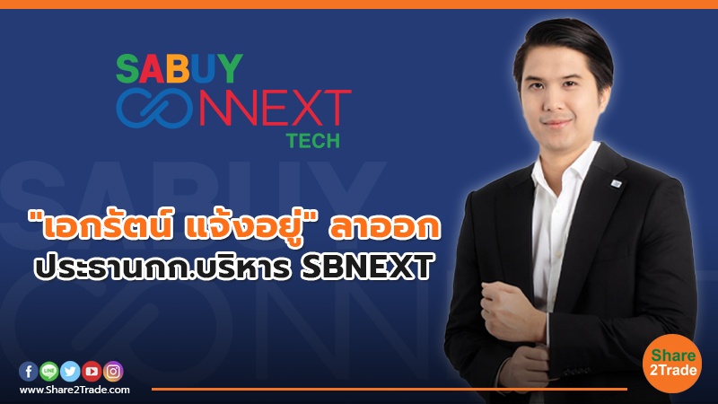 เอกรัตน์ แจ้งอยู่ ลาออก ประธานกก.บริหาร SBNEXT.jpg