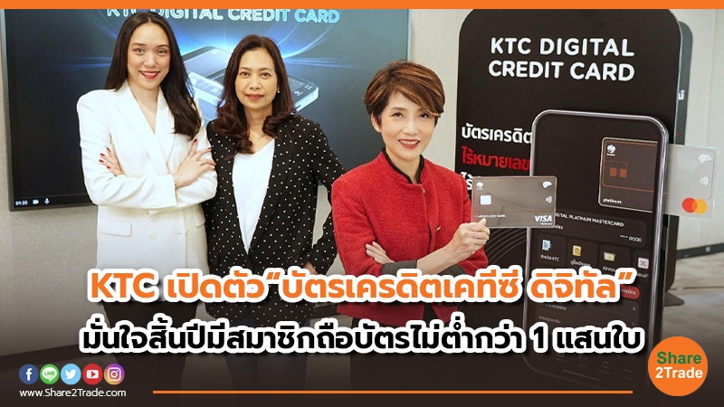 KTC เปิดตัว“บัตรเครดิตเคทีซี ดิจิทัล” มั่นใจสิ้นปีมีสมาชิกถือบัตรไม่ต่ำกว่า 1 แสนใบ