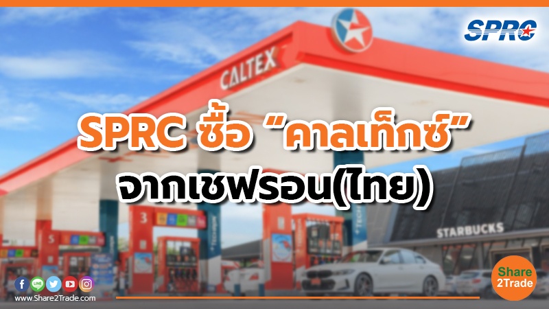 SPRC ซื้อ“คาลเท็กซ์”จากเชฟรอน(ไทย).jpg