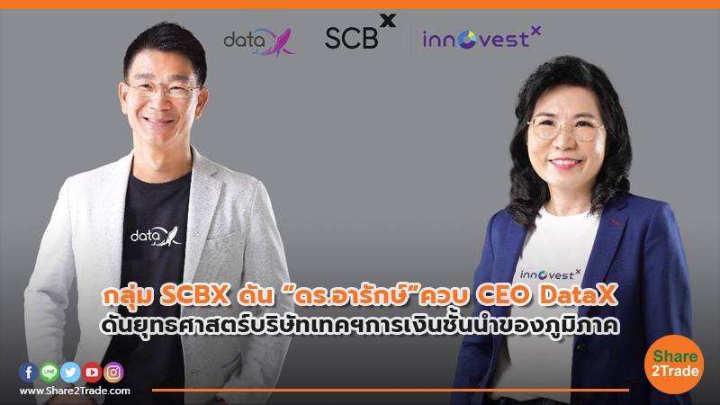 กลุ่ม SCBX ดัน “ดร.อารักษ์” ควบ CEO DataX ดันยุทธศาสตร์บริษัทเทคฯการเงินชั้นนำของภูมิภาค