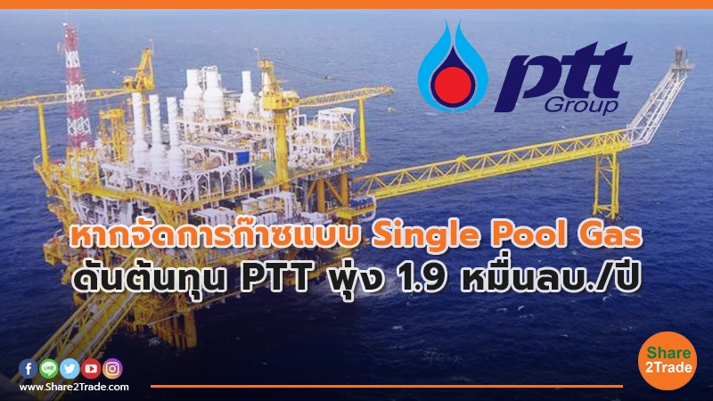 หากจัดการก๊าซแบบ Single Pool Gas  ดันต้นทุน PTT พุ่ง 1.9 หมื่นลบ./ปี