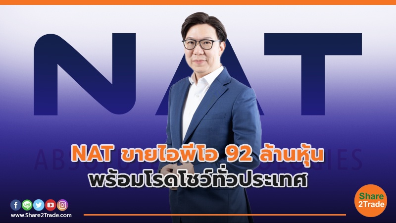 NAT ขายไอพีโอ 92 ล้านหุ้น พร้อมโรดโชว์ทั่วประเทศ