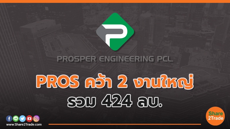 PROS คว้า 2 งานใหญ่ รวม 424 ลบ.