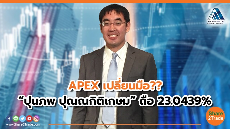 APEX เปลี่ยนมือ?? “ปุนภพ ปุณณกิติเกษม” ถือ 23.0439%