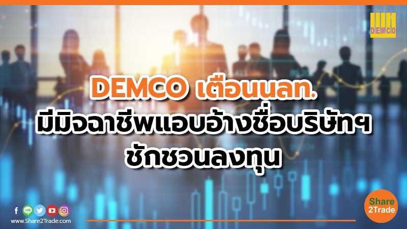 DEMCO เตือนนลท. มีมิจฉาชีพแอบอ้างชื่อบริษัทฯ ชักชวนลงทุน