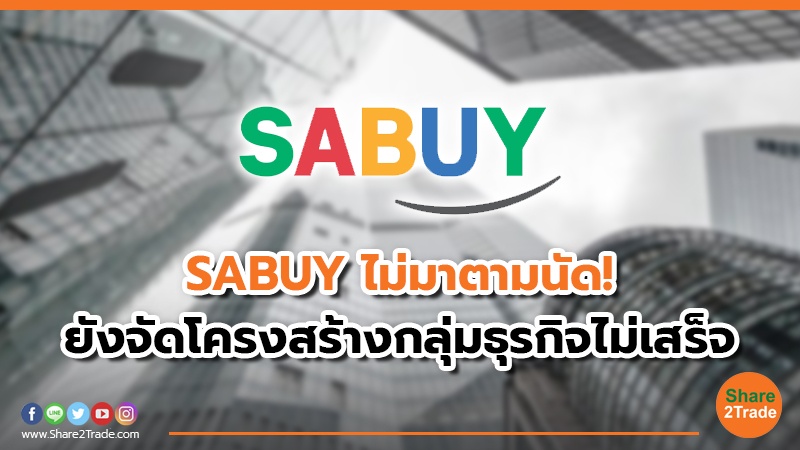 SABUY ไม่มาตามนัด! ยังจัดโครงสร้างกลุ่มธุรกิจไม่เสร็จ