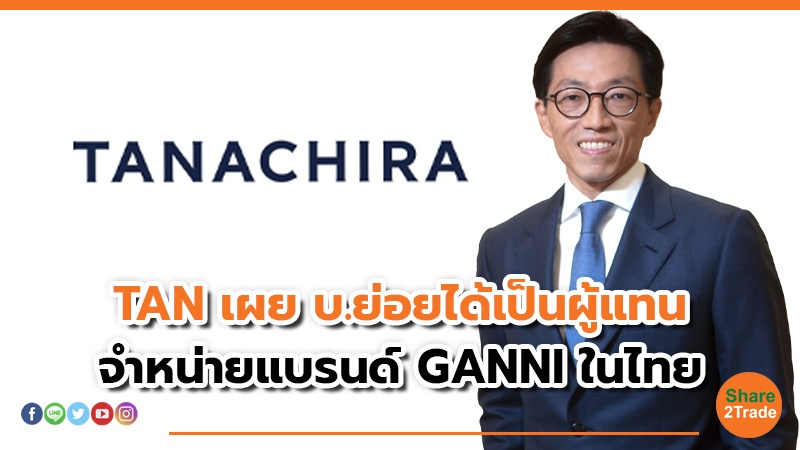 TAN เผย บ.ย่อยได้เป็นผู้แทน จําหน่ายแบรนด์ GANNI ในไทย