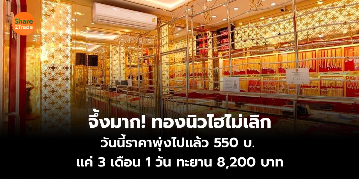 จึ้งมาก! ทองนิวไฮไม่เลิก วันนี้ราคาพุ่งไปแล้ว 550 บ. แค่ 3 เดือน 1 วัน ทะยาน 8,200 บาท