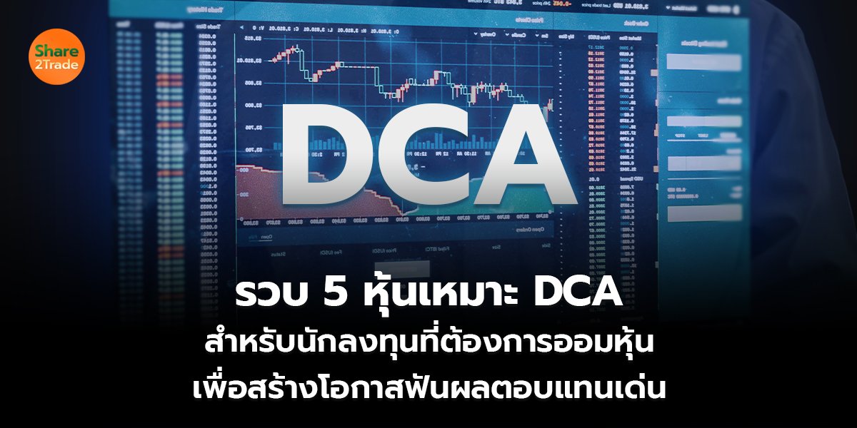 รวบ 5 หุ้นเหมาะ DCA สำหรับนักลงทุนที่ต้องการออมหุ้น  เพื่อสร้างโอกาสฟันผลตอบแทนเด่น