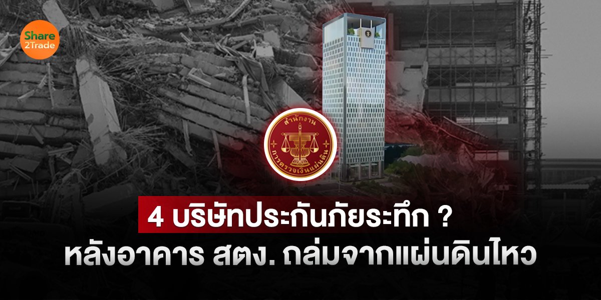 4 บริษัทประกันภัยระทึก ? หลังอาคาร สตง. ถล่มจากแผ่นดินไหว