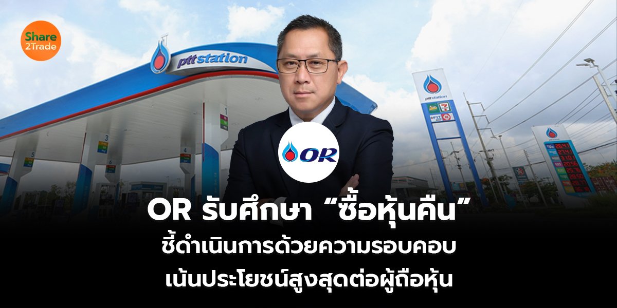 OR รับศึกษา “ซื้อหุ้นคืน”  ชี้ดำเนินการด้วยความรอบคอบ  เน้นประโยชน์สูงสุดต่อผู้ถือหุ้น