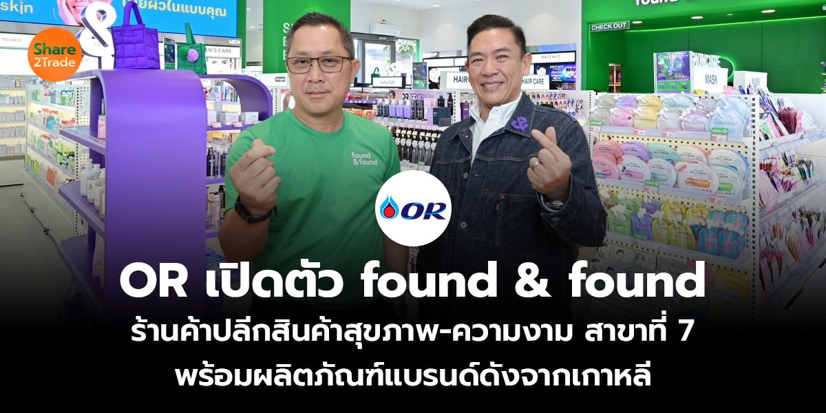 OR เปิดตัว found & found  ร้านค้าปลีกสินค้าสุขภาพ-ความงาม สาขาที่ 7 พร้อมผลิตภัณฑ์แบรนด์ดังจากเกาหลี