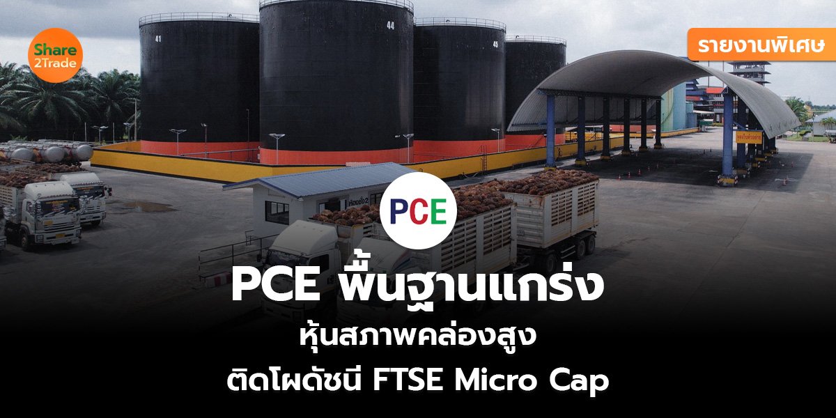 PCE พื้นฐานแกร่ง_รายงานพิเศษ S2T (เว็บ_0.jpg