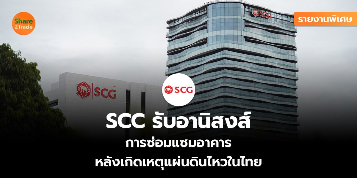 รายงานพิเศษ : SCC รับอานิสงส์ การซ่อมแซมอาคาร  หลังเกิดเหตุแผ่นดินไหวในไทย