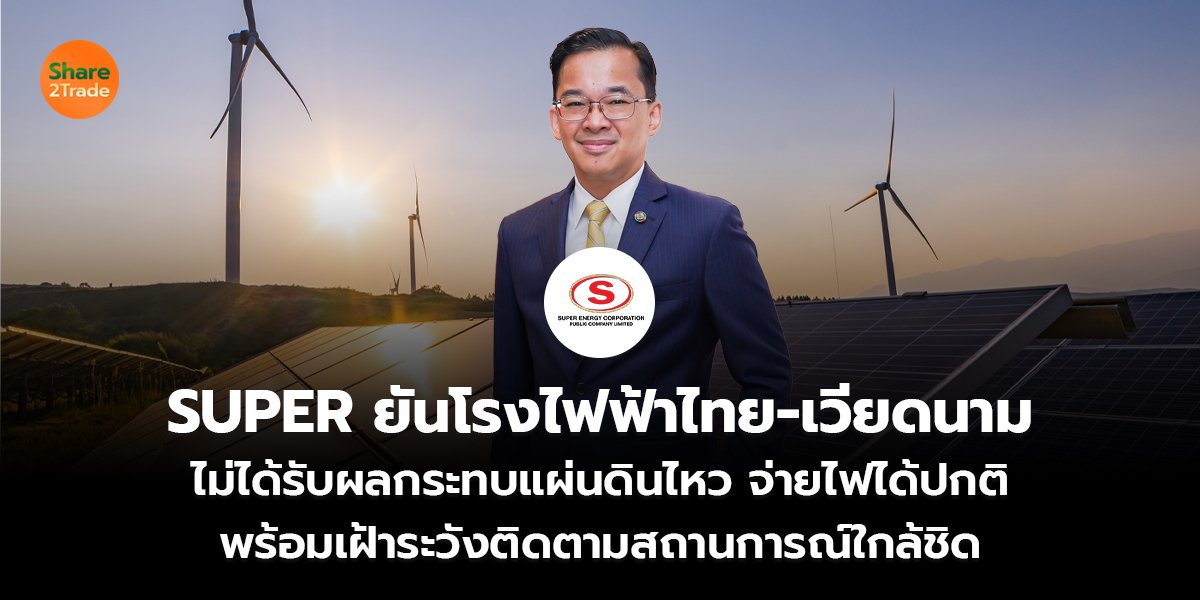 SUPER ยันโรงไฟฟ้าไทย-เวียดนาม  ไม่ได้รับผลกระทบแผ่นดินไหว จ่ายไฟได้ปกติ พร้อมเฝ้าระวังติดตามสถานการณ์ใกล้ชิด