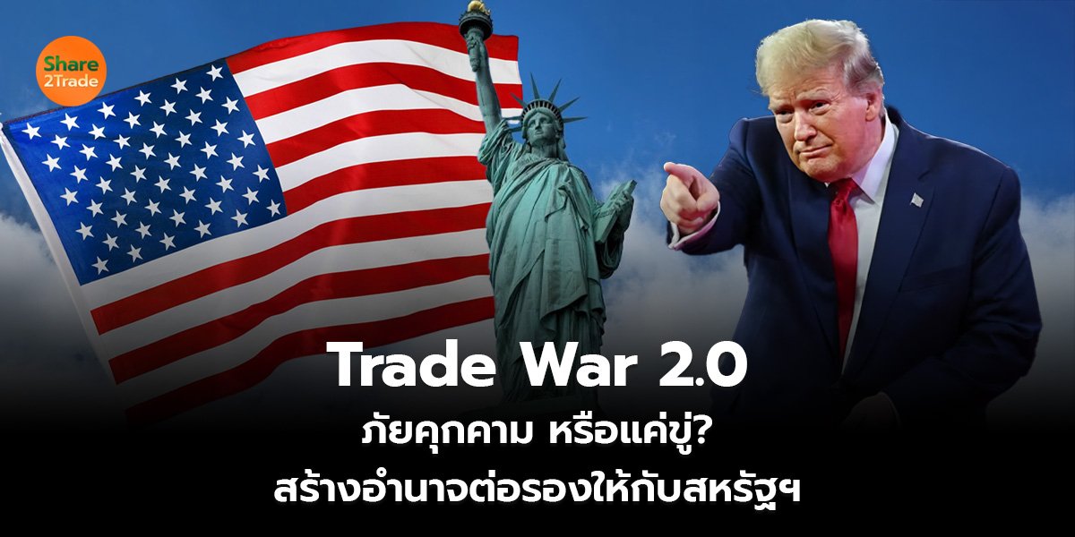 Trade War 2.0 ภัยคุกคาม หรือแค่ขู่? สร้างอำนาจต่อรองให้กับสหรัฐฯ