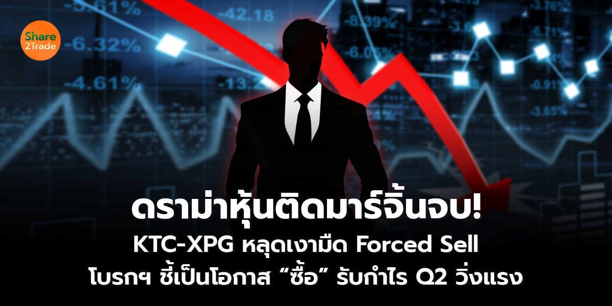 ดราม่าหุ้นติดมาร์จิ้นจบ!  KTC-XPG หลุดเงามืด Forced Sell  โบรกฯ ชี้เป็นโอกาส “ซื้อ” รับกำไร Q2 วิ่งแรง