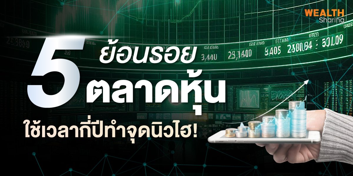 ย้อนรอย 5 ตลาดหุ้น ใช้เวลากี่ปีทำจุดนิวไฮ!