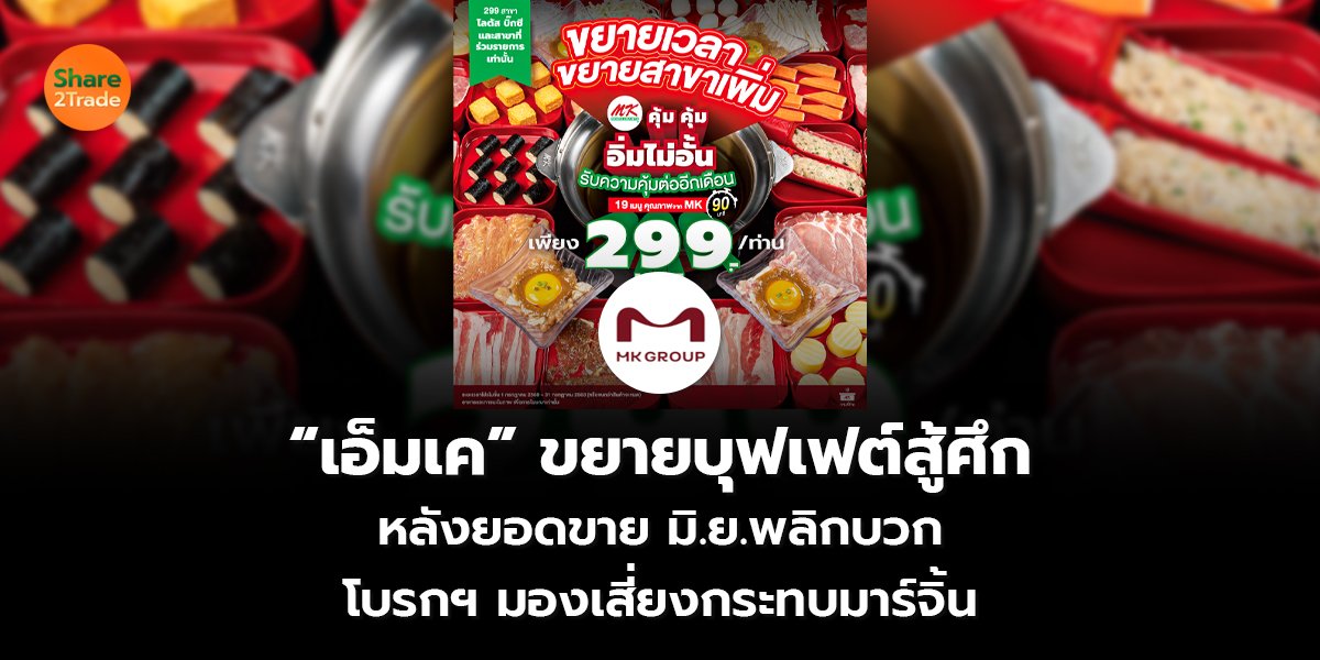 “เอ็มเค” ขยายบุฟเฟต์สู้ศึก หลังยอดขาย มิ.ย.พลิกบวก โบรกฯ มองเสี่ยงกระทบมาร์จิ้น