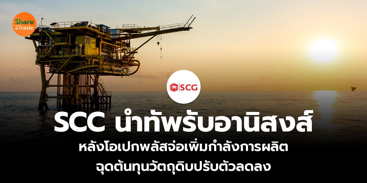 SCC นำทัพรับอานิสงส์ หลังโอเปกพลัสจ่อเพิ่มกำลังการผลิต ฉุดต้นทุนวัตถุดิบปรับตัวลดลง