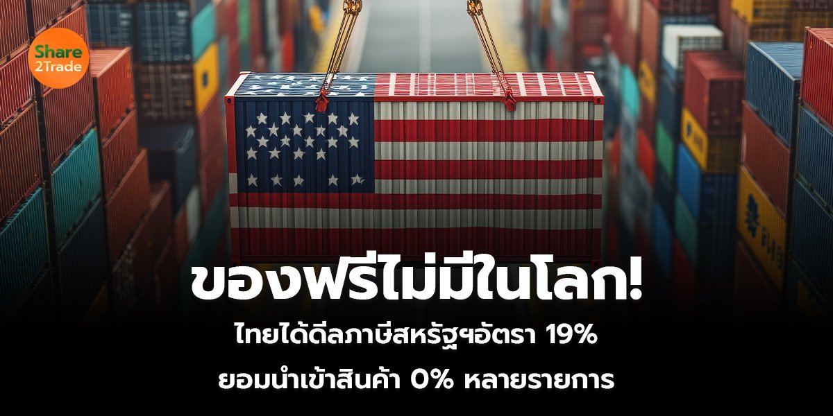 ของฟรีไม่มีในโลก! ไทยได้ดีลภาษีสหรัฐฯอัตรา 19% ยอมนำเข้าสินค้า 0% หลายรายการ