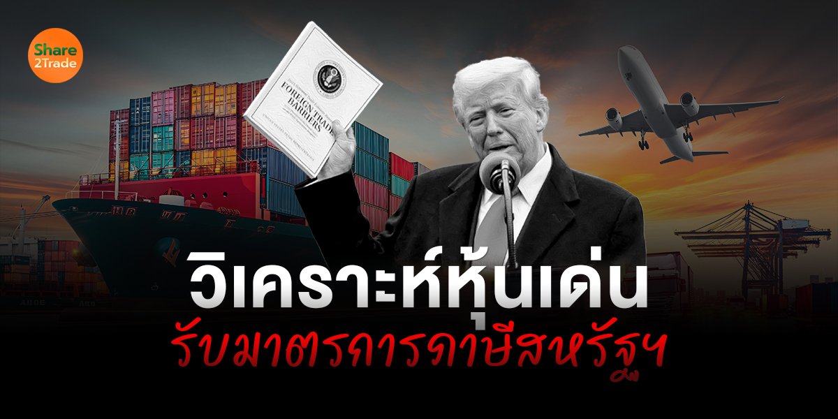 วิเคราะห์หุ้นเด่น รับมาตรการภาษีสหรัฐฯ