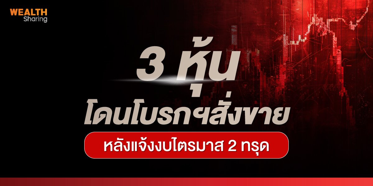 3 หุ้นโดนโบรกฯสั่งขาย  หลังแจ้งงบไตรมาส 2 ทรุด