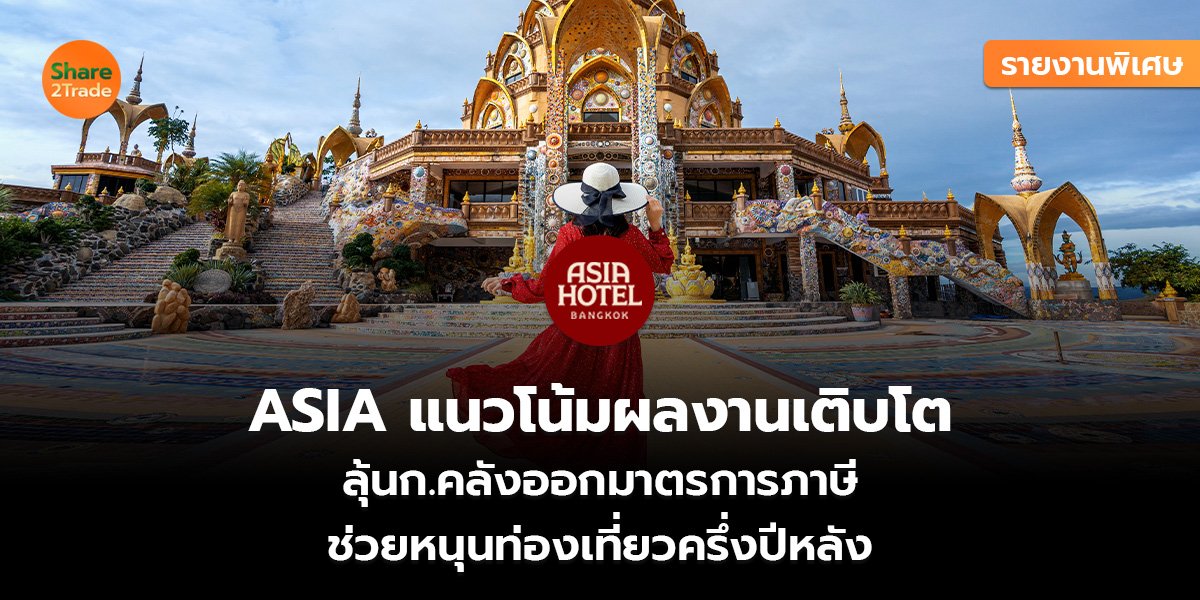 รายงานพิเศษ : ASIA แนวโน้มผลงานเติบโต  ลุ้นก.คลังออกมาตรการภาษี  ช่วยหนุนท่องเที่ยวครึ่งปีหลัง
